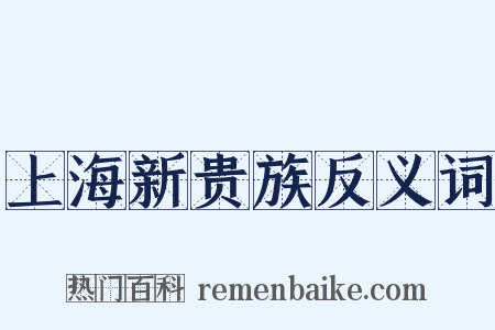 上海新贵族反义词是什么意思的图片